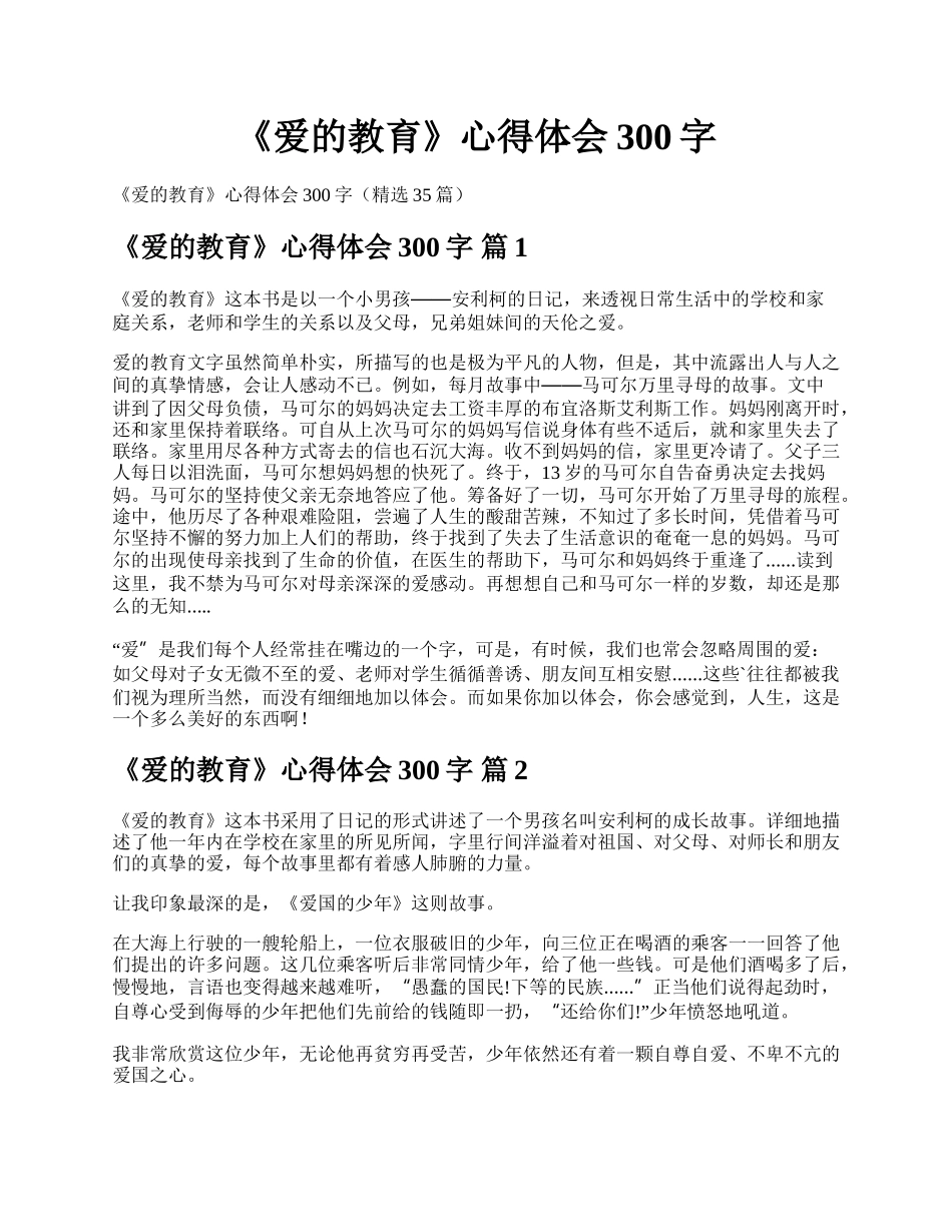 《爱的教育》心得体会300字.docx_第1页