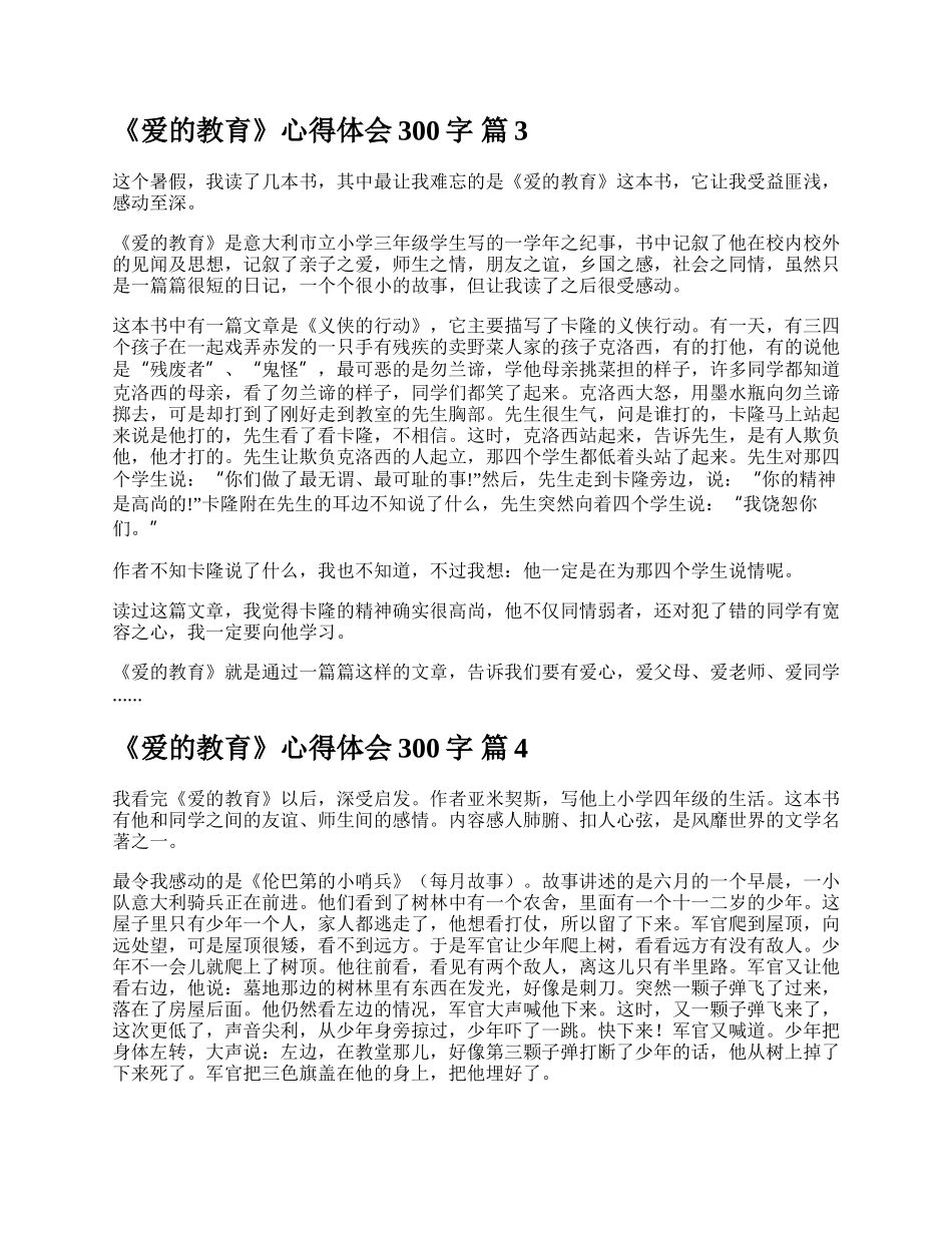 《爱的教育》心得体会300字.docx_第2页