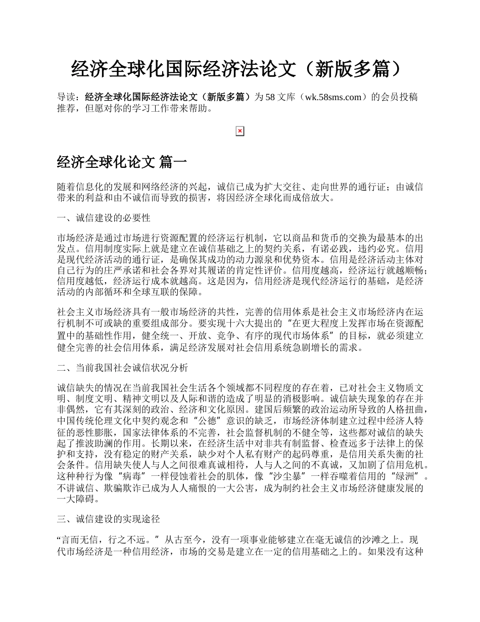 经济全球化国际经济法论文（新版多篇）.docx_第1页