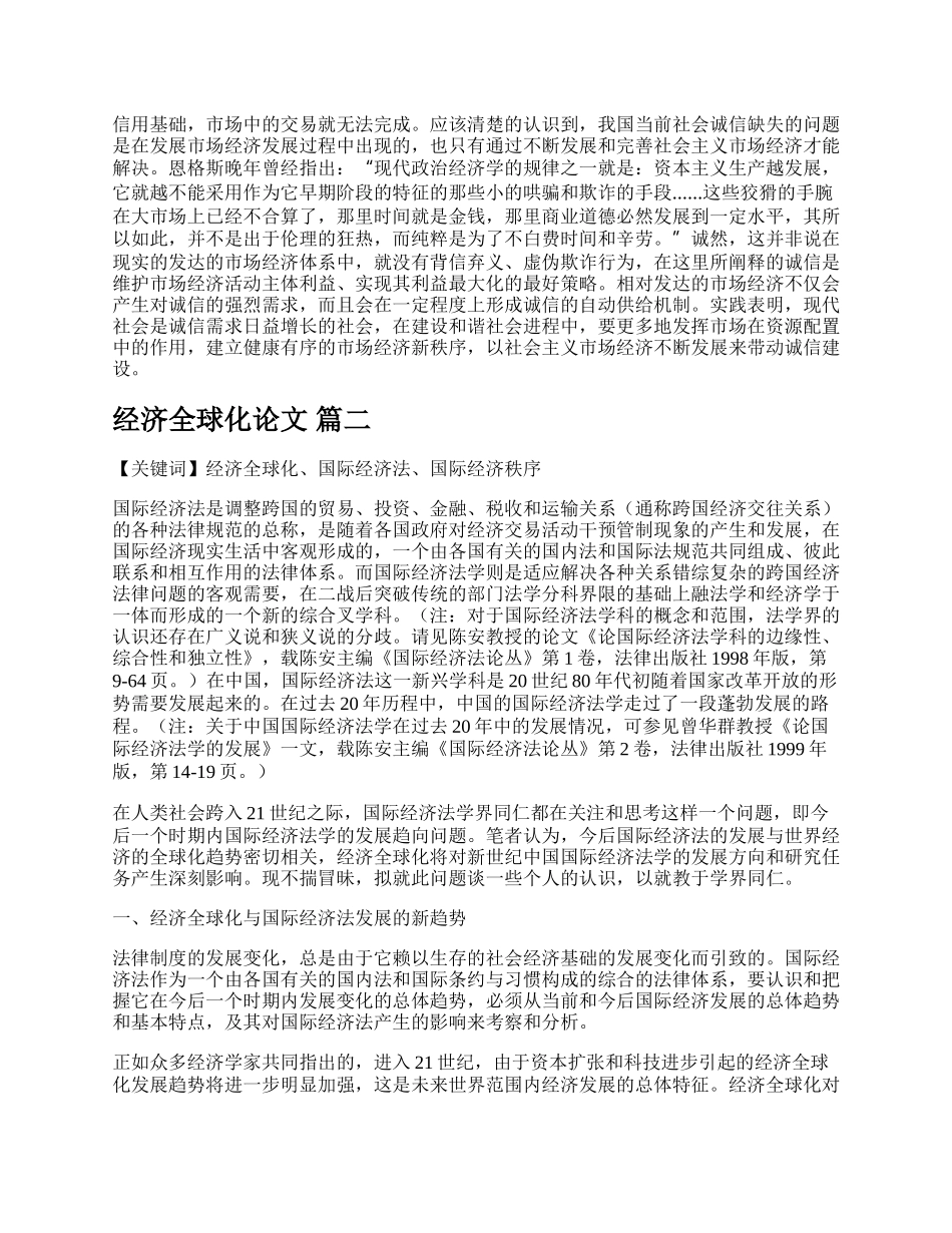 经济全球化国际经济法论文（新版多篇）.docx_第2页