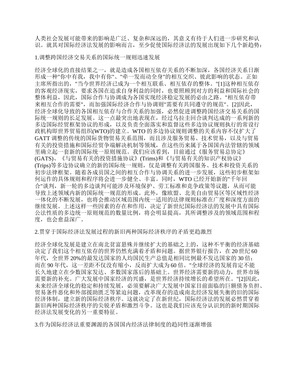 经济全球化国际经济法论文（新版多篇）.docx_第3页