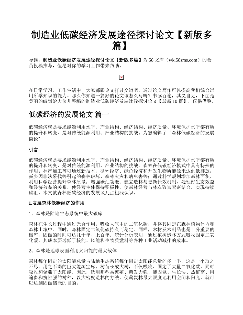 制造业低碳经济发展途径探讨论文【新版多篇】.docx_第1页