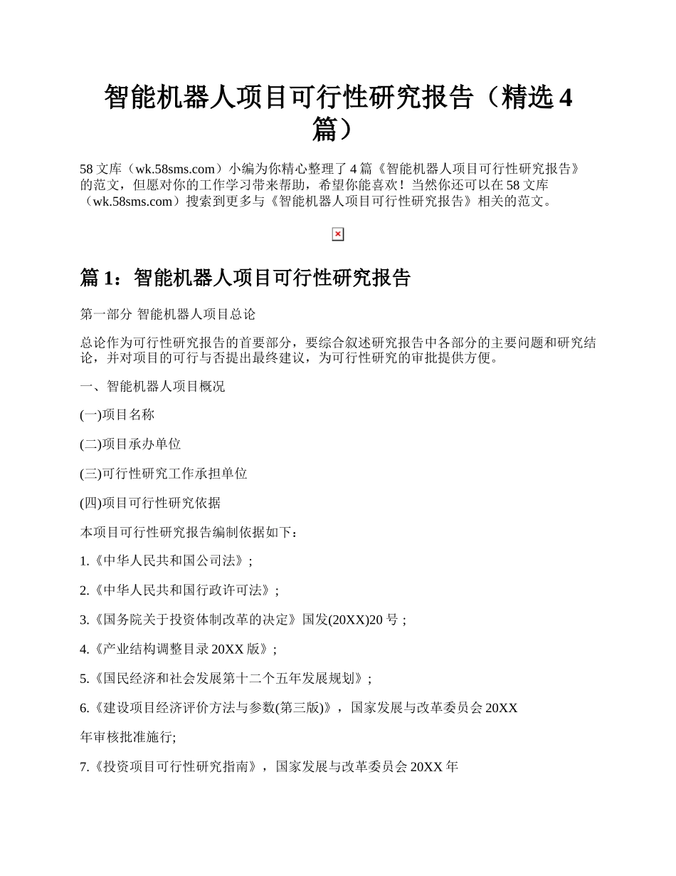 智能机器人项目可行性研究报告（精选4篇）.docx_第1页