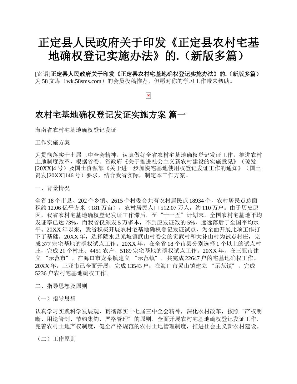 正定县人民政府关于印发《正定县农村宅基地确权登记实施办法》的.（新版多篇）.docx_第1页