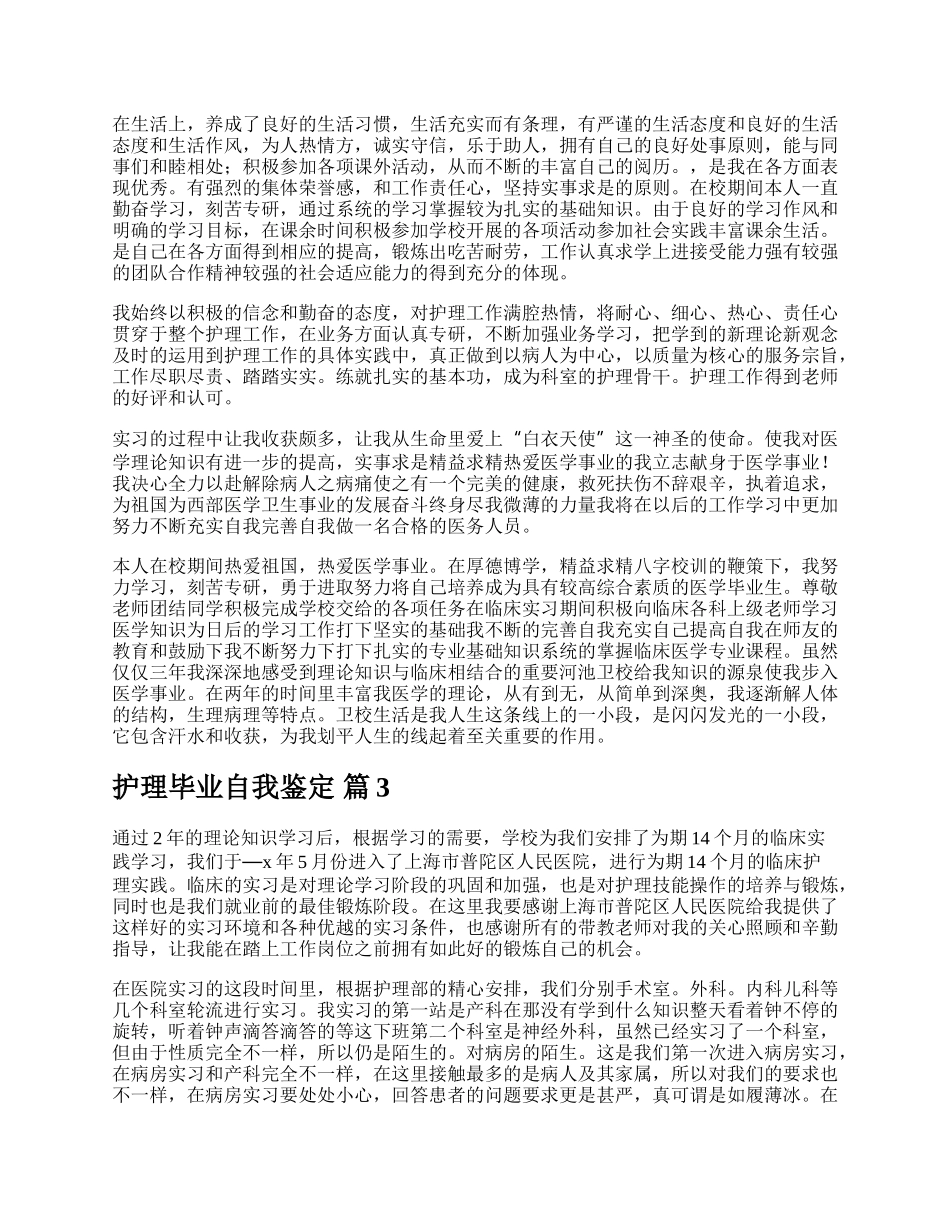 护理毕业自我鉴定.docx_第2页