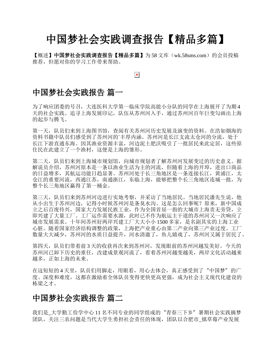 中国梦社会实践调查报告【精品多篇】.docx_第1页