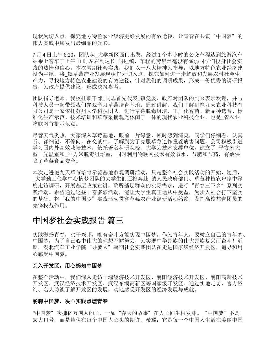 中国梦社会实践调查报告【精品多篇】.docx_第2页