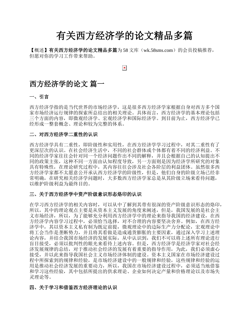 有关西方经济学的论文精品多篇.docx_第1页