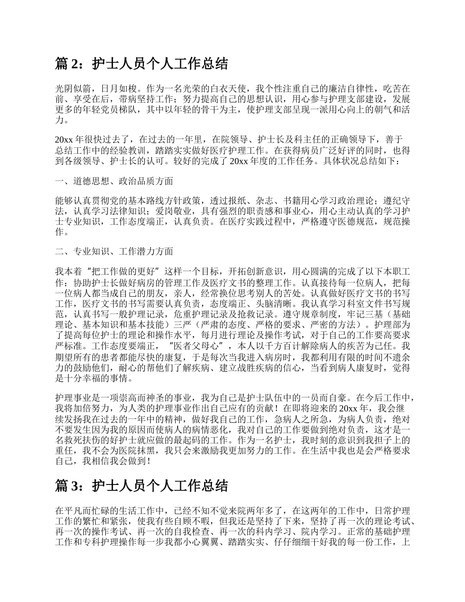 护士人员个人工作总结（集锦15篇）.docx_第2页