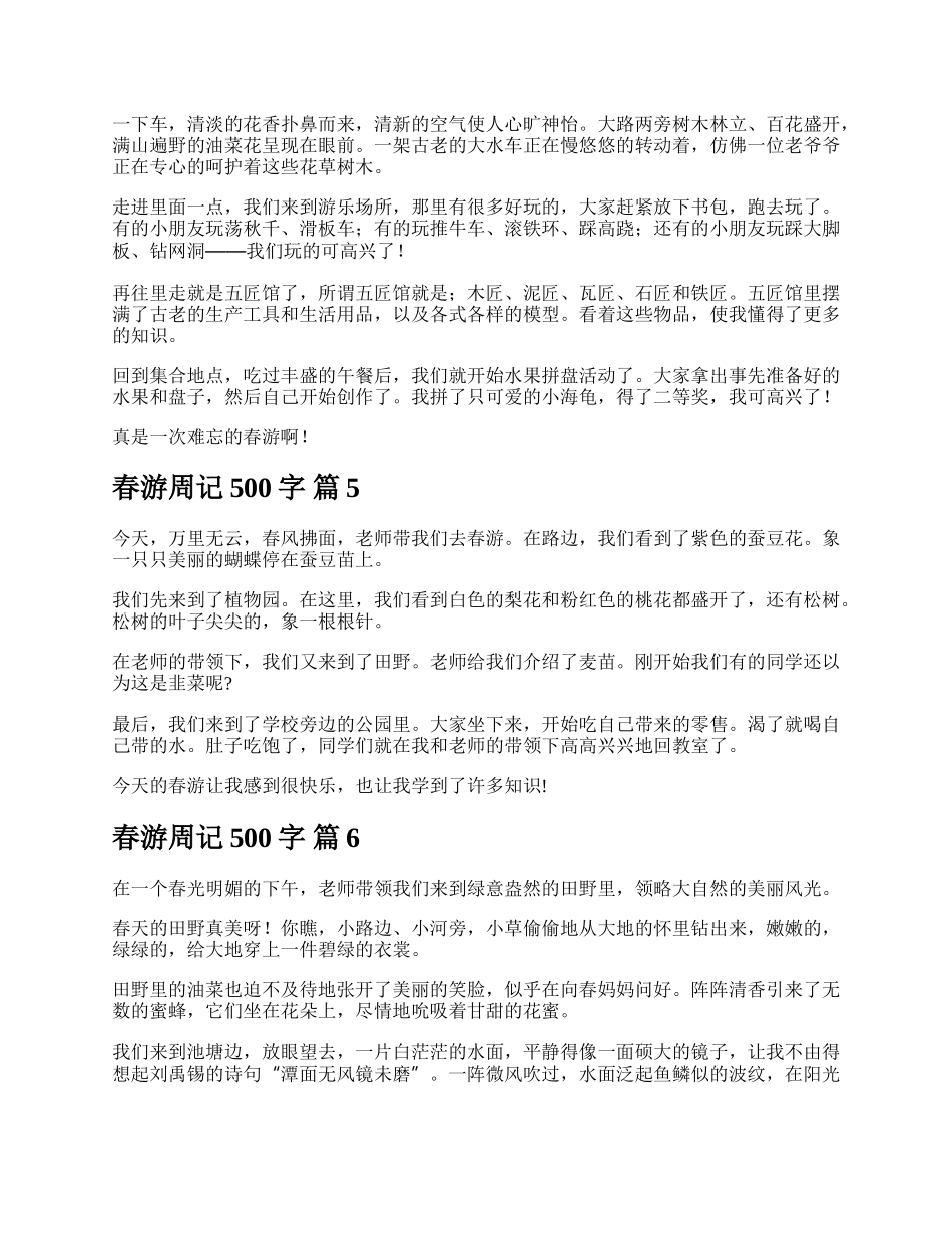 春游周记500字.docx_第3页