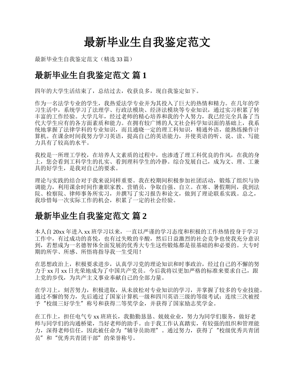 最新毕业生自我鉴定范文.docx_第1页