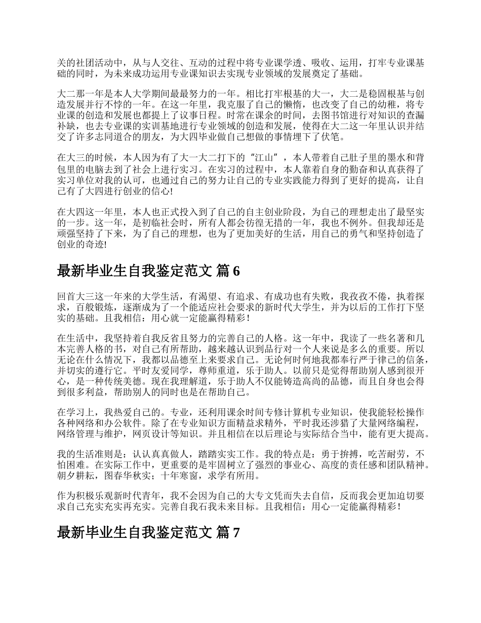 最新毕业生自我鉴定范文.docx_第3页