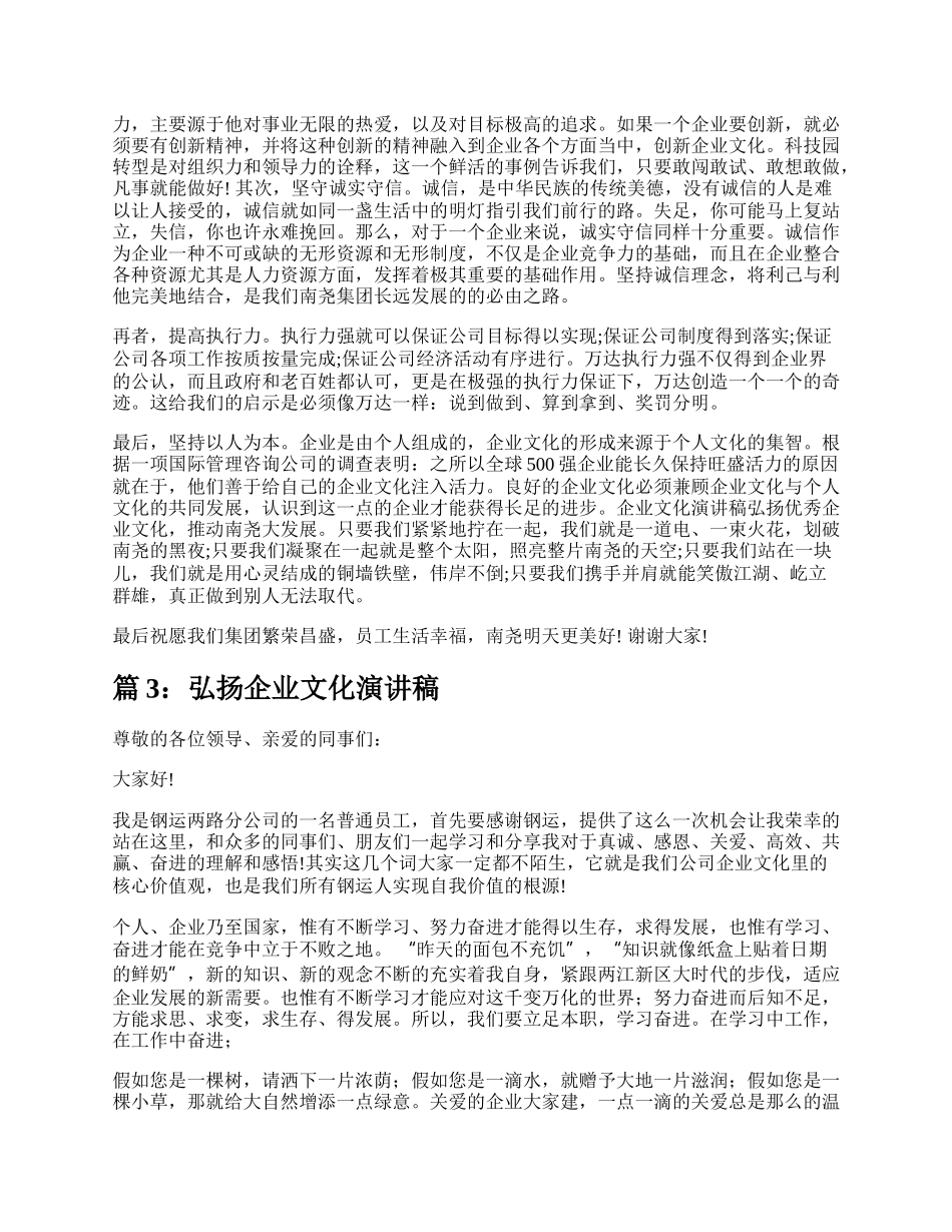 弘扬企业文化演讲稿（共13篇）.docx_第3页