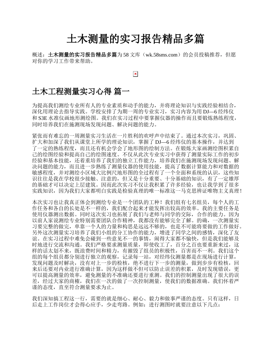 土木测量的实习报告精品多篇.docx_第1页