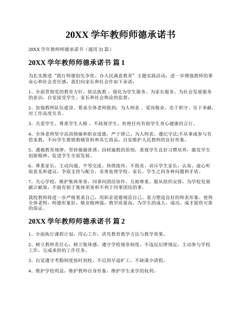 20XX学年教师师德承诺书.docx_第1页