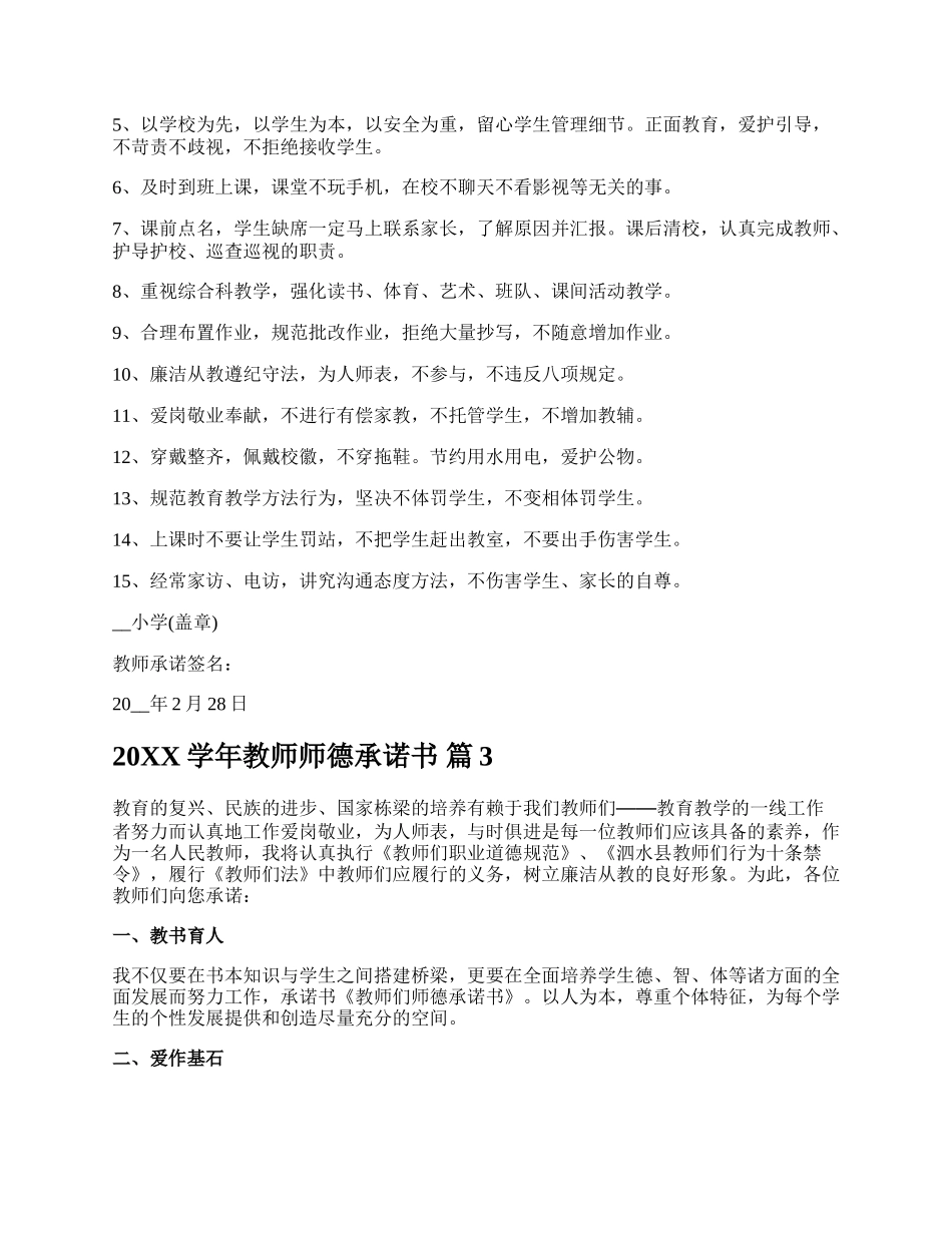 20XX学年教师师德承诺书.docx_第2页