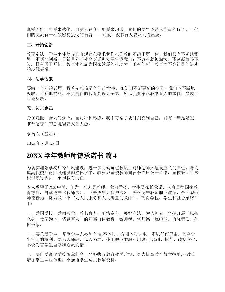 20XX学年教师师德承诺书.docx_第3页