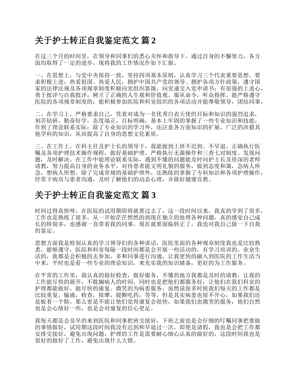 关于护士转正自我鉴定范文.docx_第3页