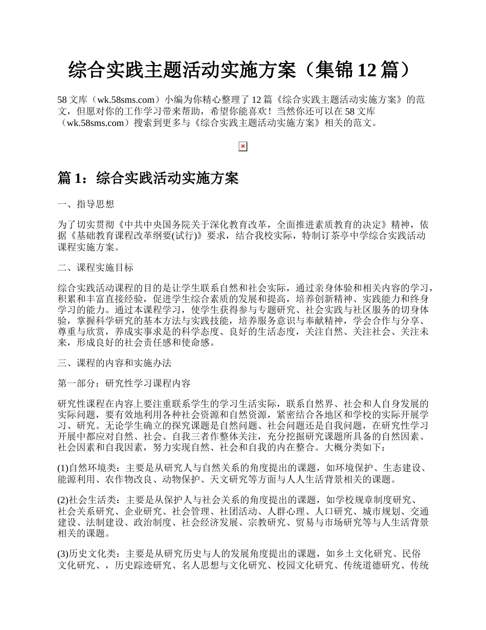 综合实践主题活动实施方案（集锦12篇）.docx_第1页