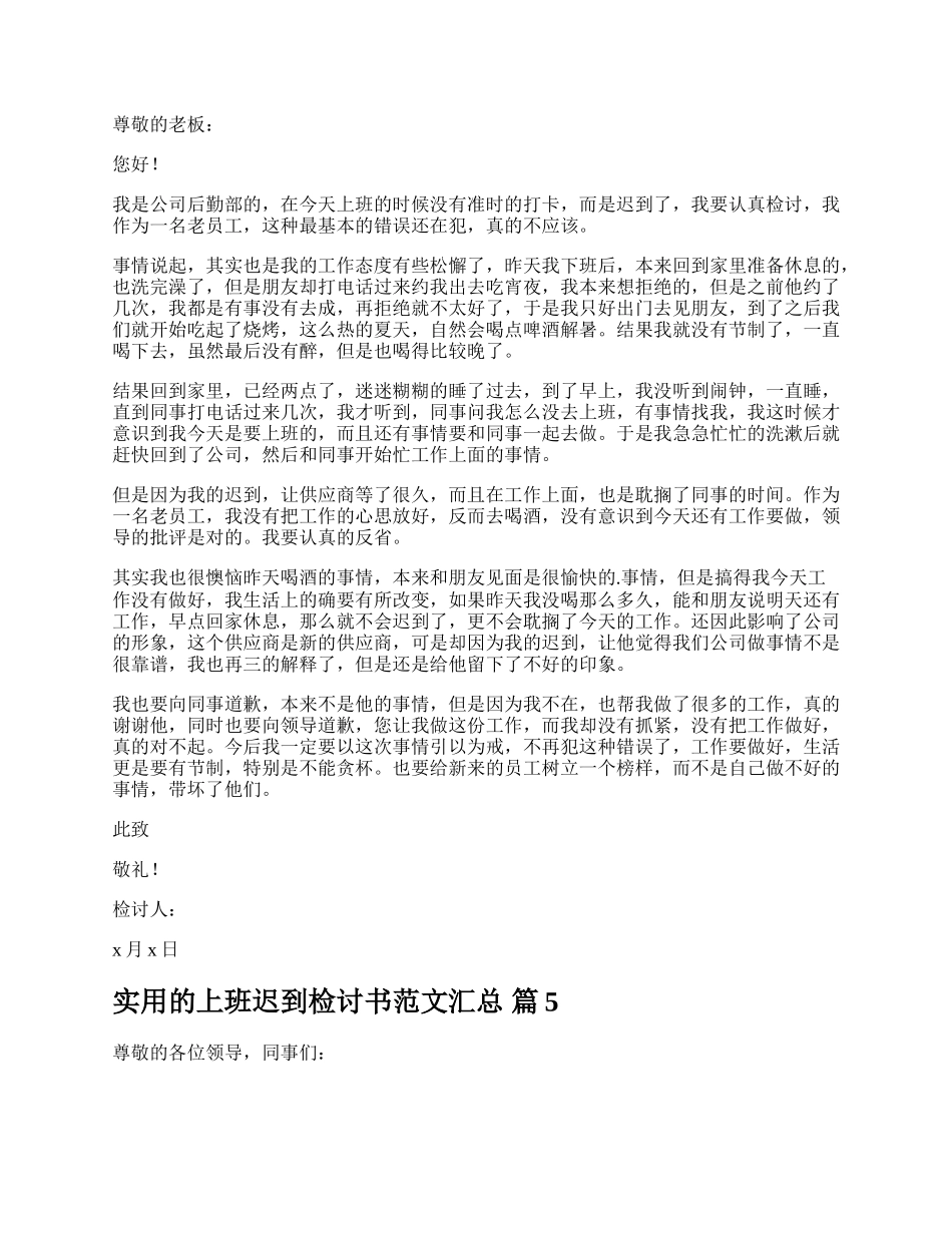 实用的上班迟到检讨书范文汇总.docx_第3页