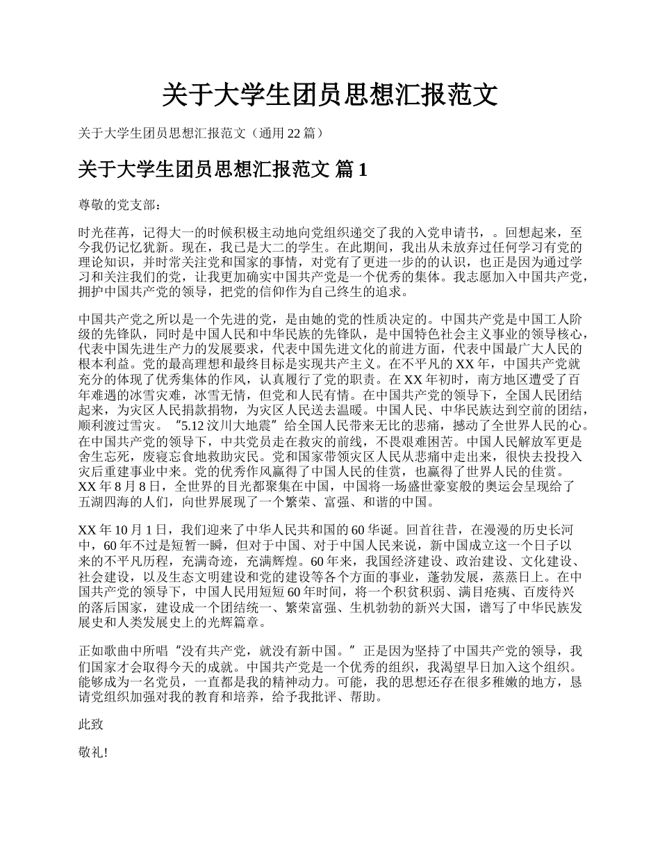 关于大学生团员思想汇报范文.docx_第1页