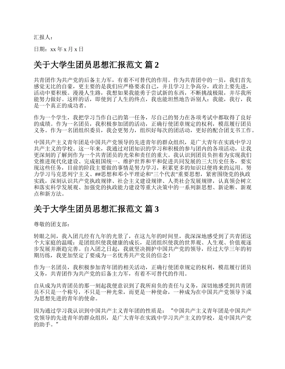 关于大学生团员思想汇报范文.docx_第2页