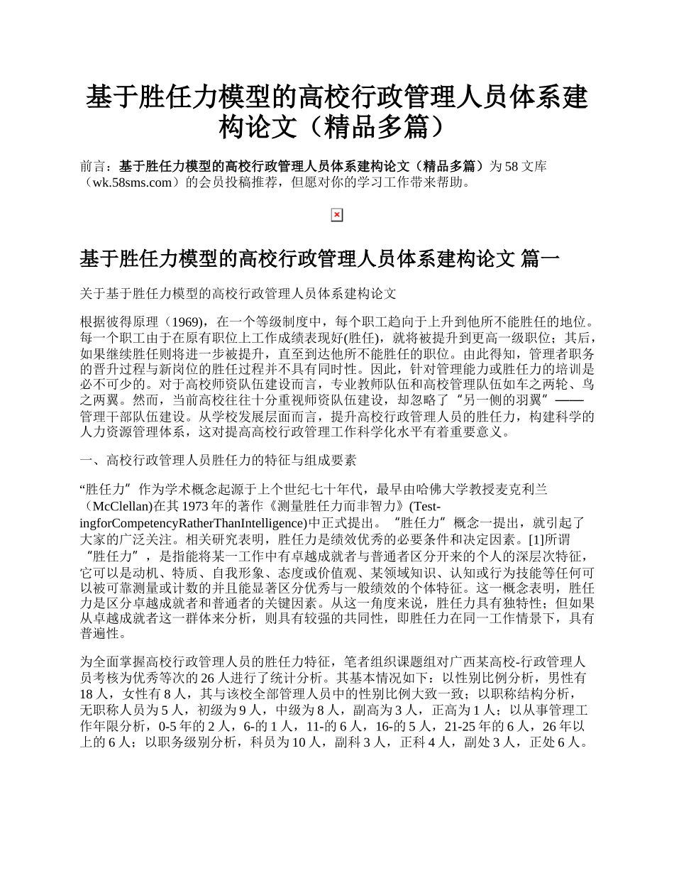 基于胜任力模型的高校行政管理人员体系建构论文（精品多篇）.docx_第1页