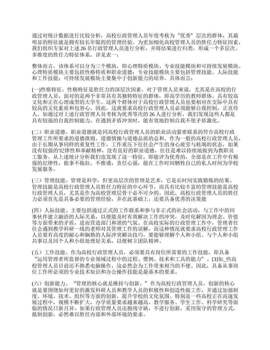 基于胜任力模型的高校行政管理人员体系建构论文（精品多篇）.docx_第2页