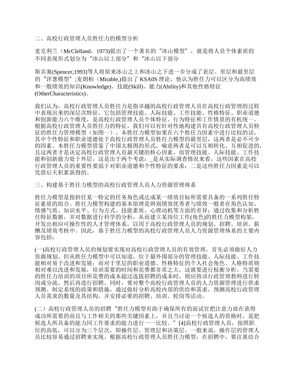 基于胜任力模型的高校行政管理人员体系建构论文（精品多篇）.docx_第3页