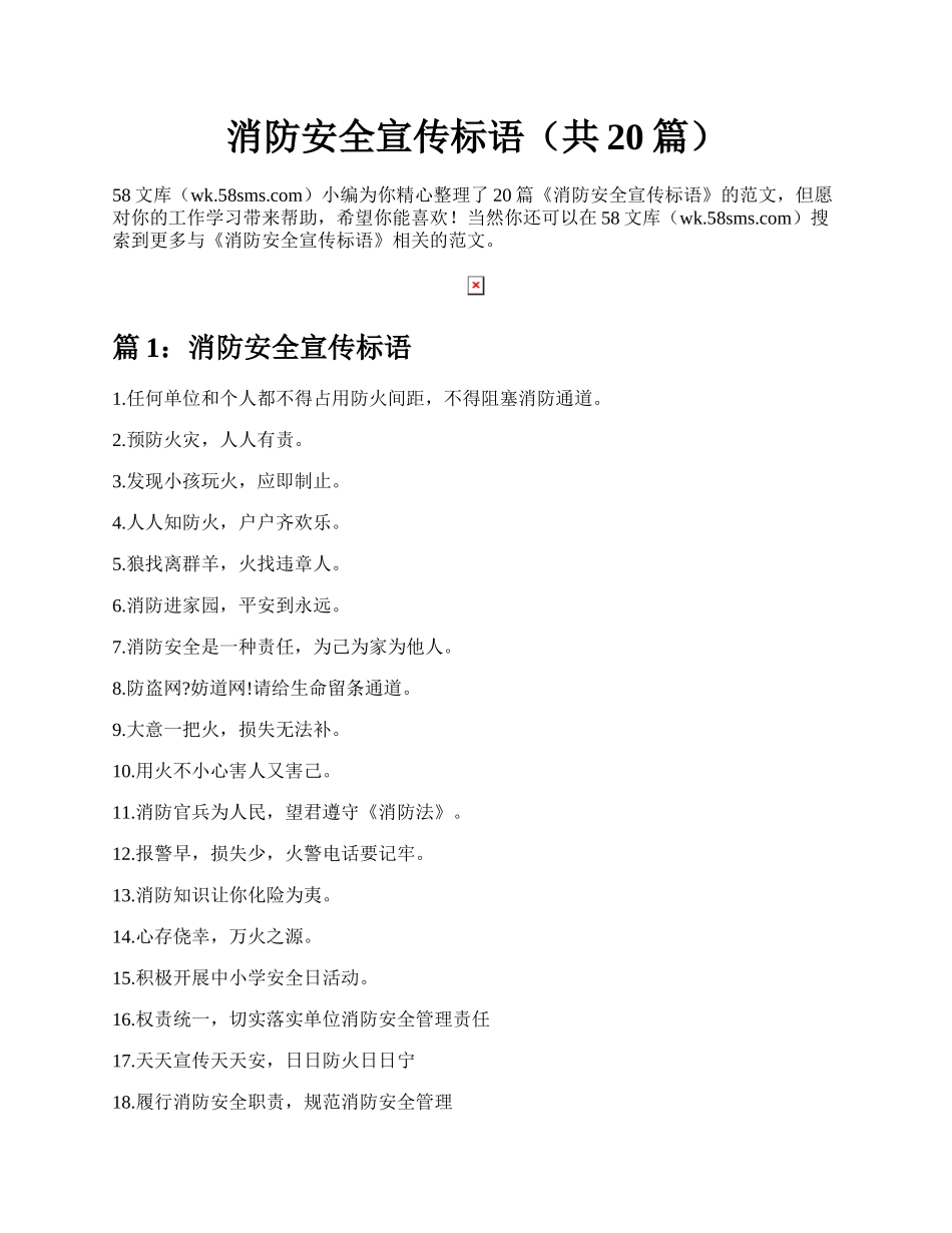 消防安全宣传标语（共20篇）.docx_第1页