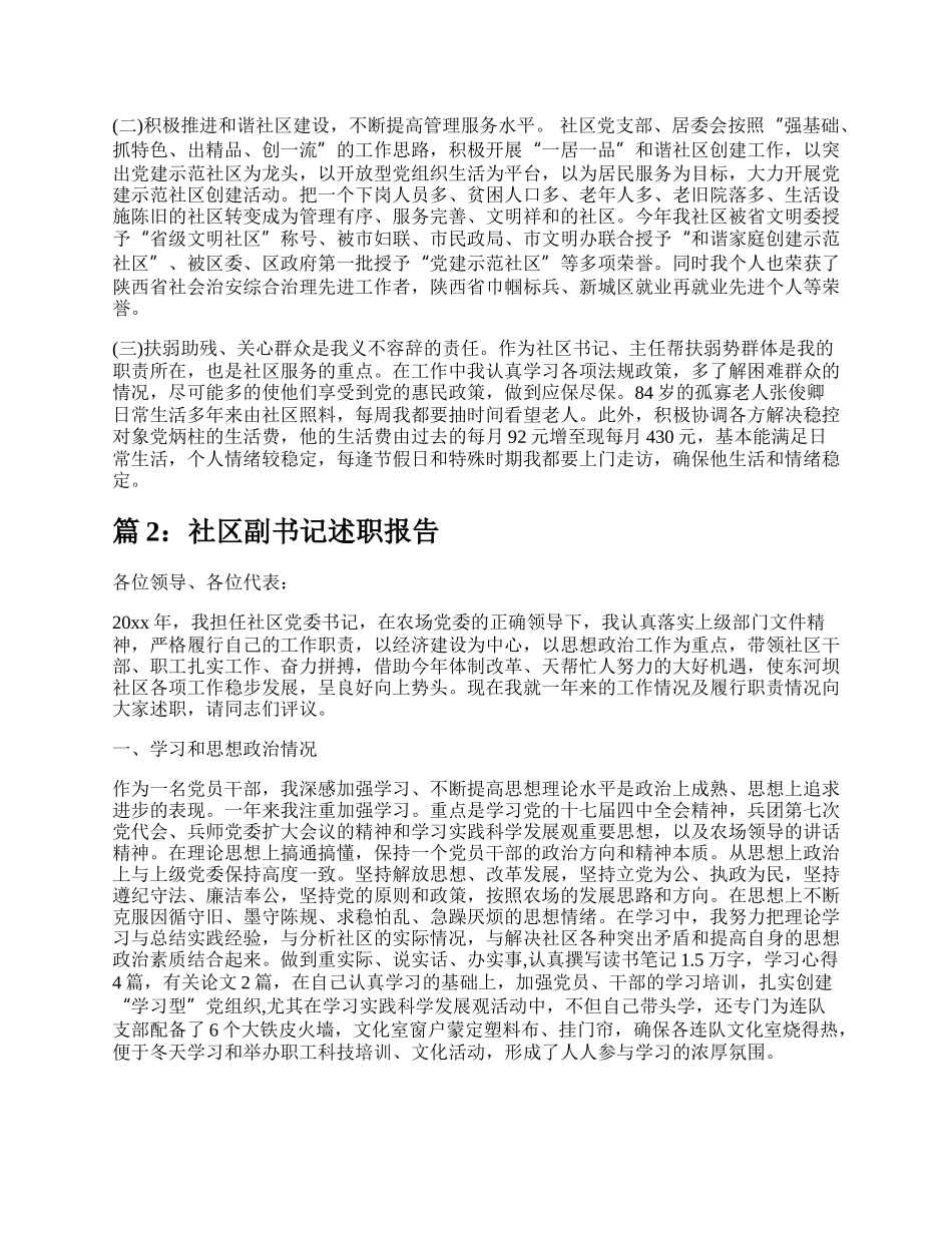 社区副书记述职报告（精选8篇）.docx_第2页