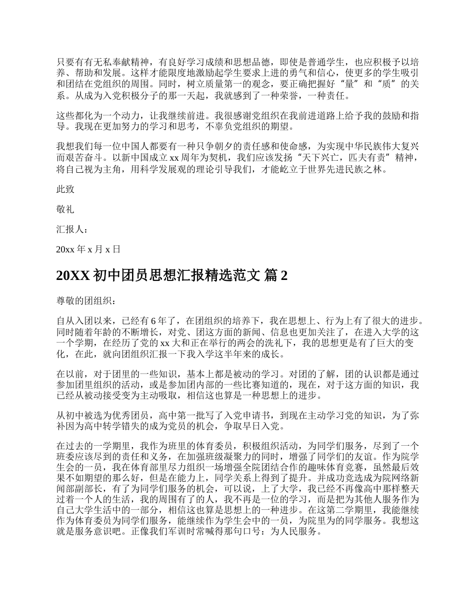 20XX初中团员思想汇报精选范文.docx_第2页