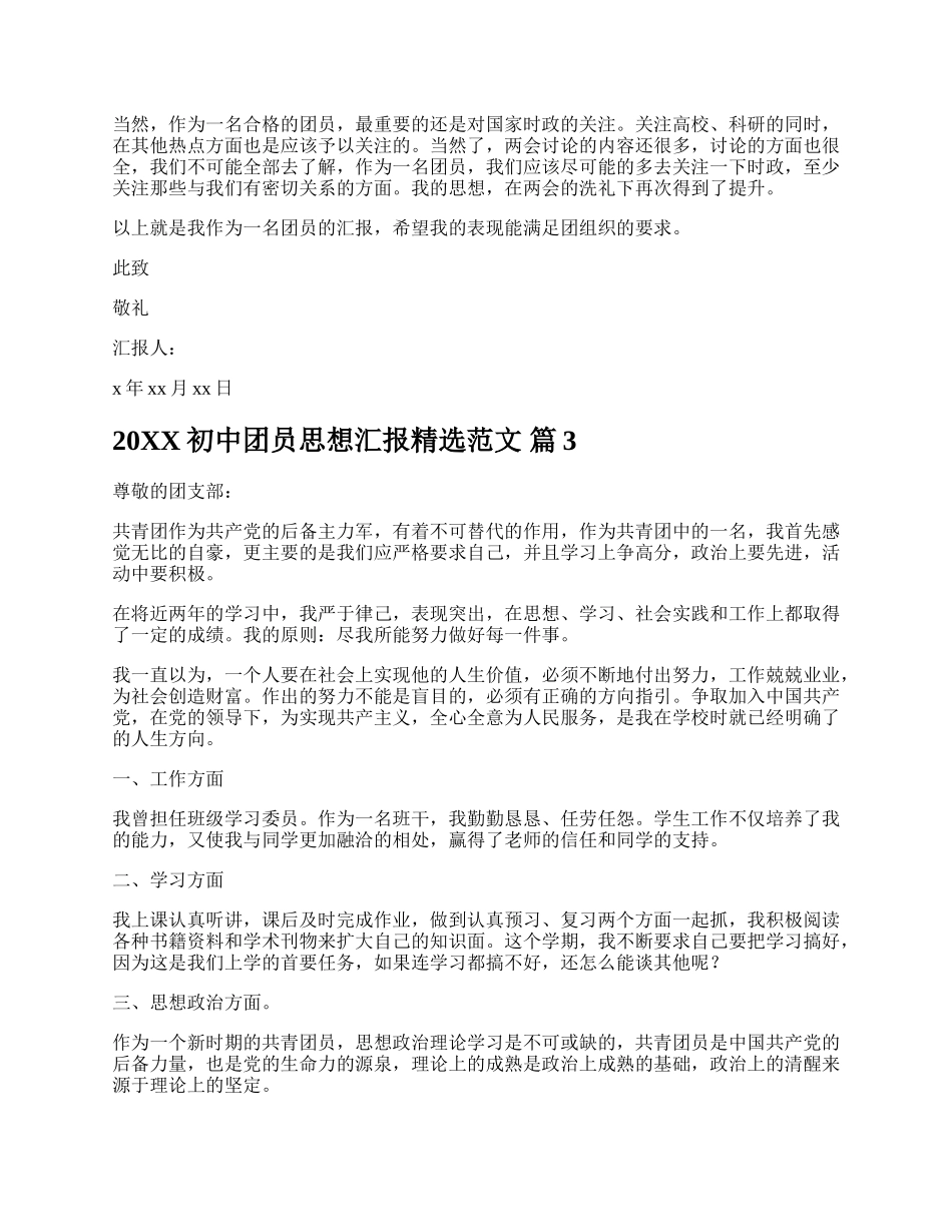 20XX初中团员思想汇报精选范文.docx_第3页