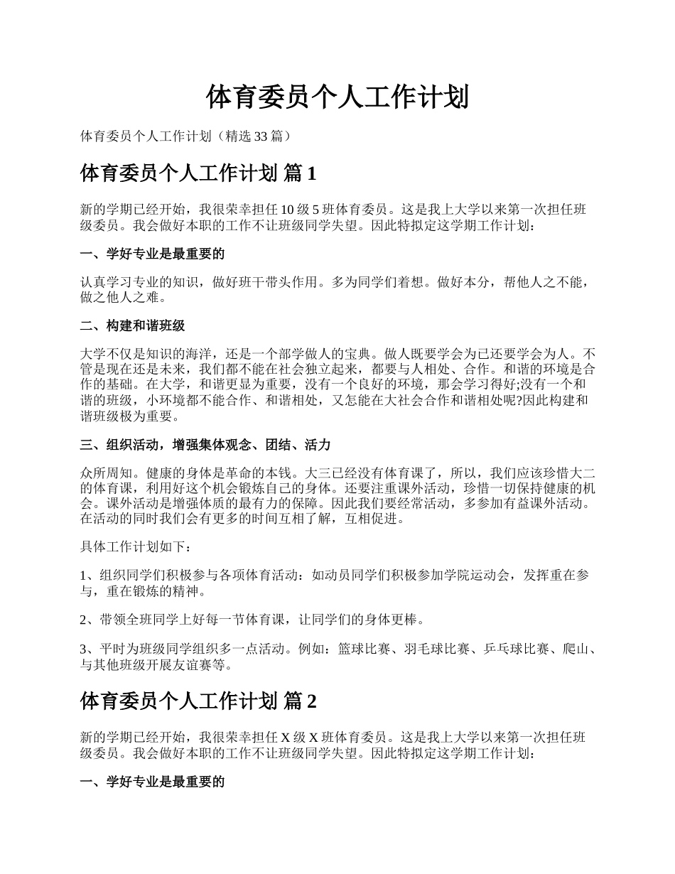 体育委员个人工作计划.docx_第1页