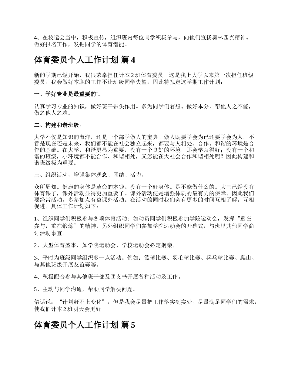 体育委员个人工作计划.docx_第3页