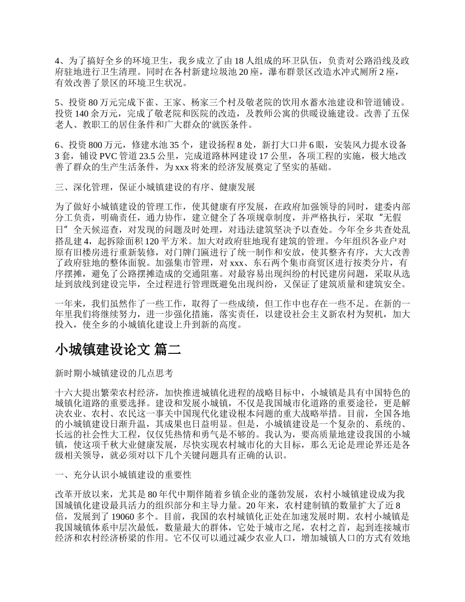 浅谈小城镇建设对发展农村经济的影响论文【新版多篇】.docx_第2页