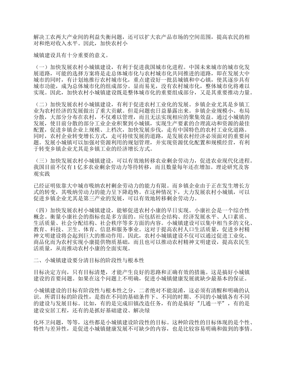 浅谈小城镇建设对发展农村经济的影响论文【新版多篇】.docx_第3页