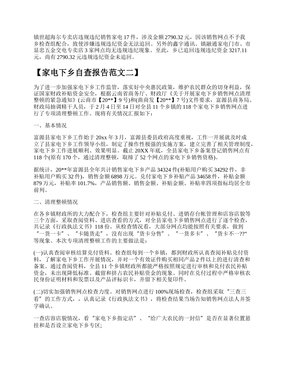 家电下乡自查报告（精选9篇）.docx_第2页