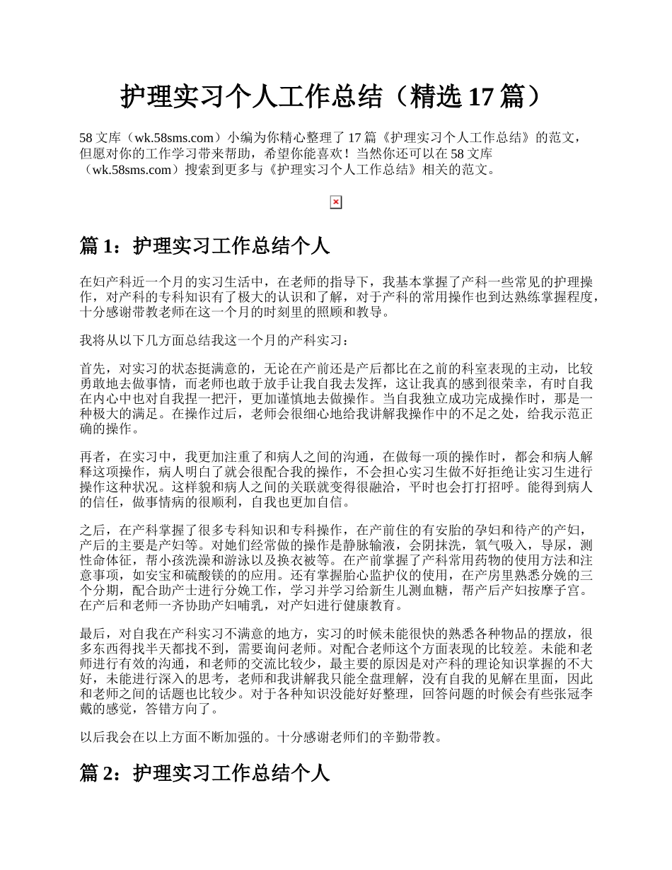 护理实习个人工作总结（精选17篇）.docx_第1页