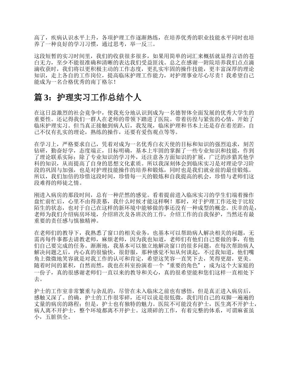 护理实习个人工作总结（精选17篇）.docx_第3页