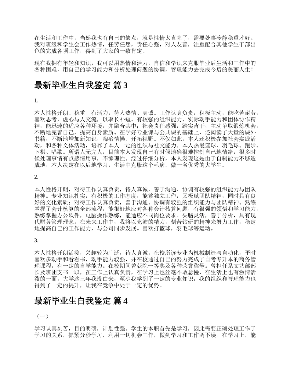 最新毕业生自我鉴定.docx_第2页