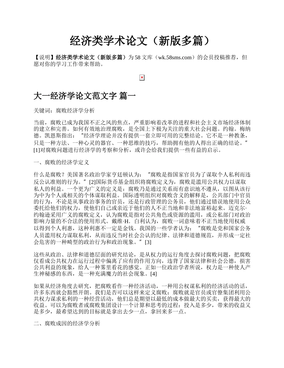 经济类学术论文（新版多篇）.docx_第1页