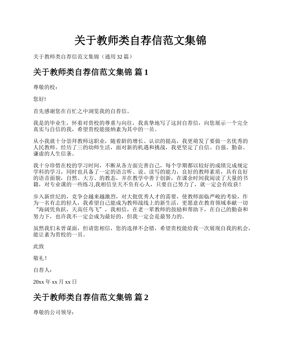 关于教师类自荐信范文集锦.docx_第1页