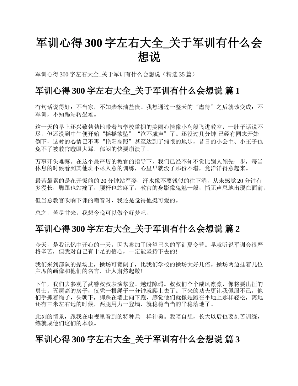 军训心得300字左右大全_关于军训有什么会想说.docx_第1页