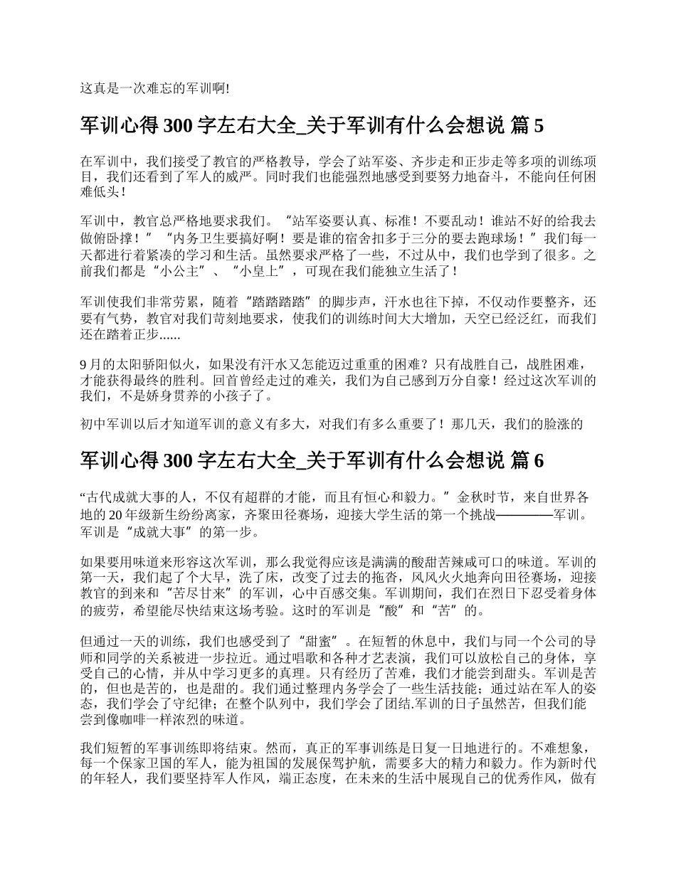 军训心得300字左右大全_关于军训有什么会想说.docx_第3页