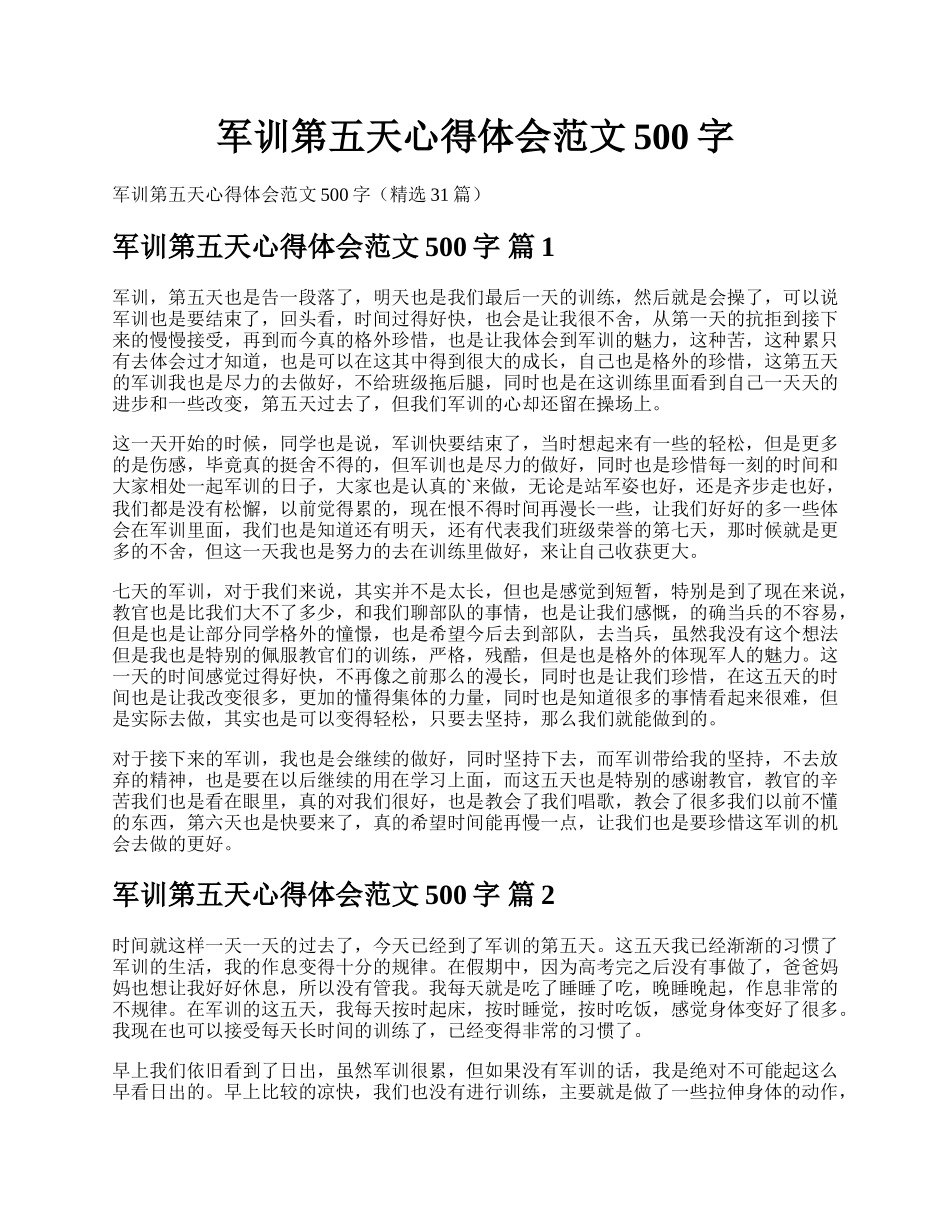 军训第五天心得体会范文500字.docx_第1页