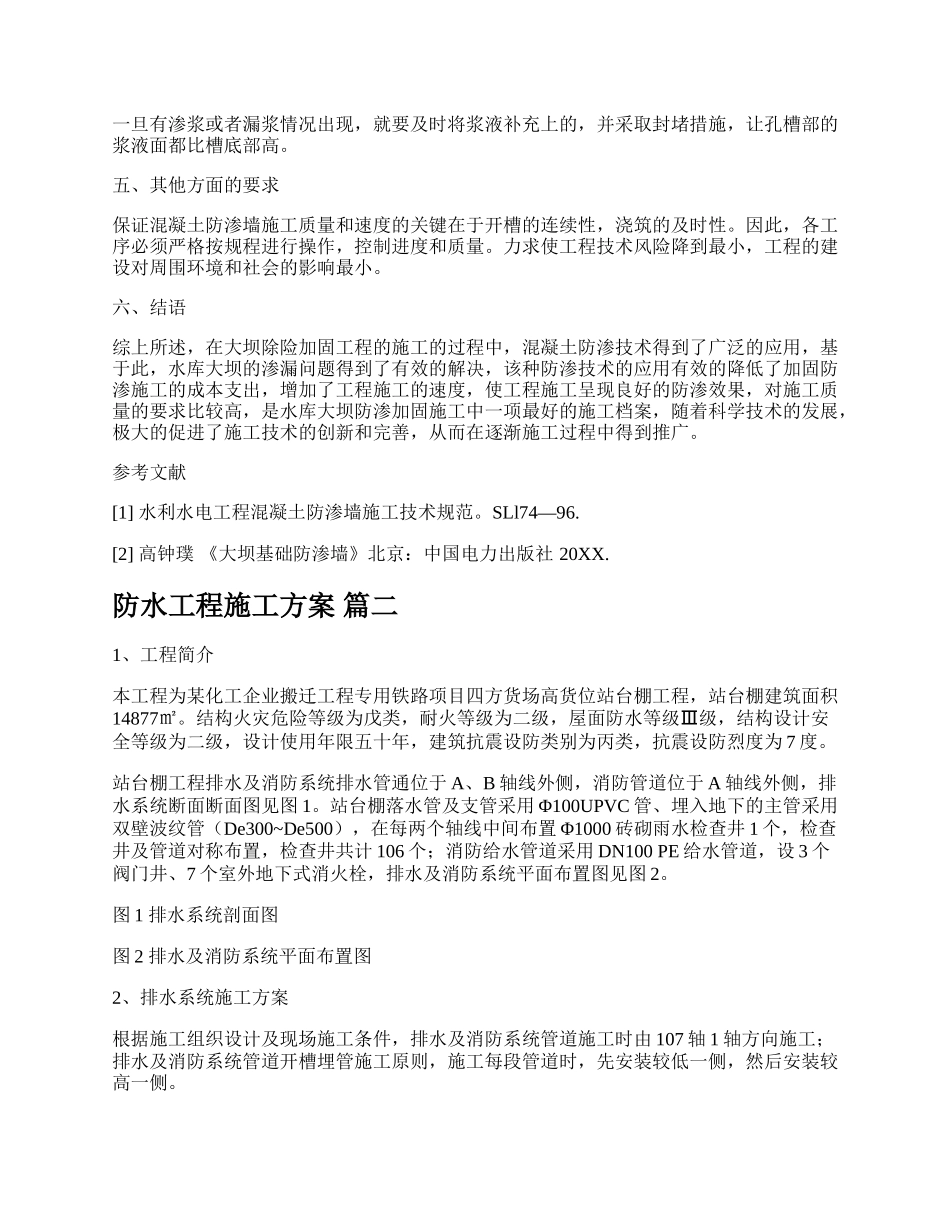 防水工程安全施工方案精品多篇.docx_第3页