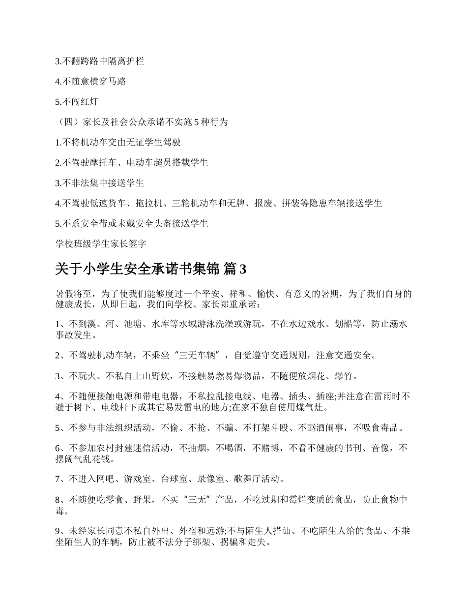 关于小学生安全承诺书集锦.docx_第3页