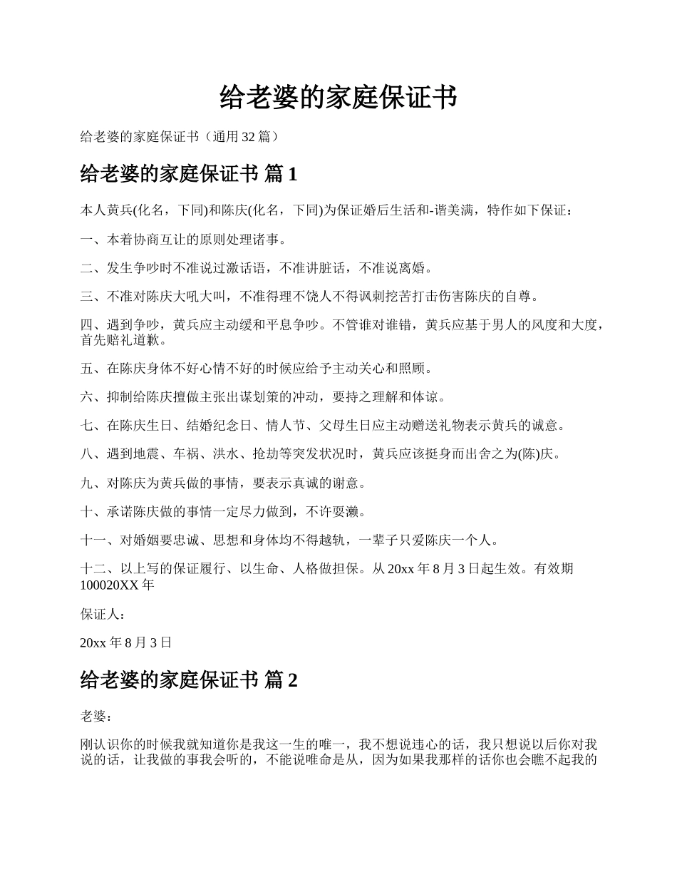 给老婆的家庭保证书.docx_第1页