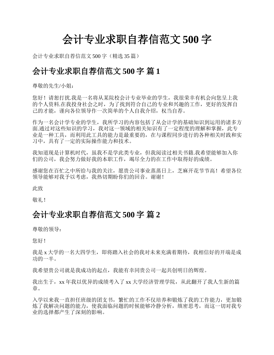 会计专业求职自荐信范文500字.docx_第1页